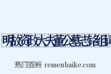 明故资政大夫董公墓志铭组词是什么意思的图片